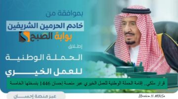 قرار ملكي إقامة الحملة ا