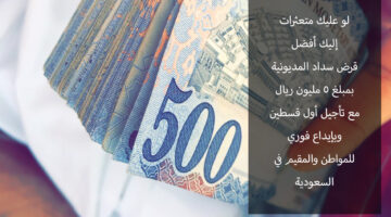 قرض سداد المديوني
