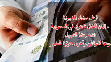 قرض سداد المديونية 1