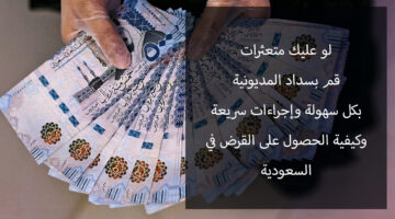 قرض سداد المديونية