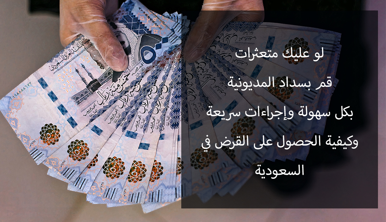لو عليك متعثرات.. إليك قرض سداد المديونية بدون تحويل راتب في السعودية
