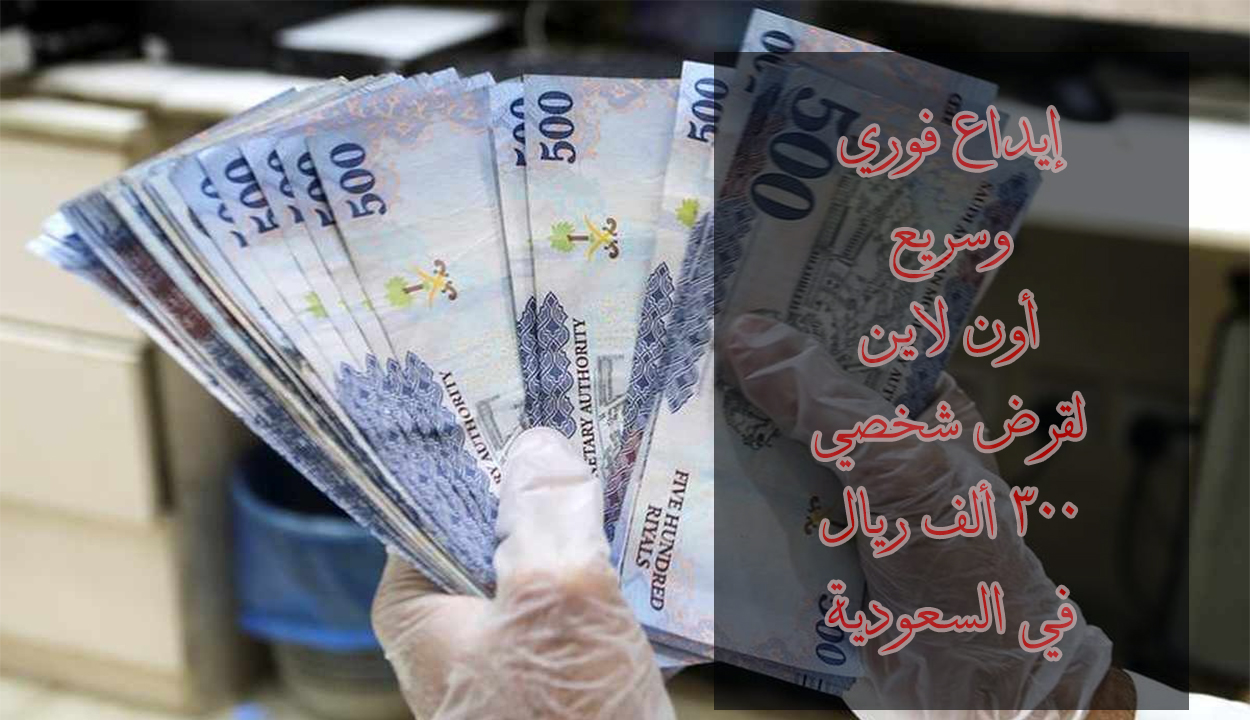 قرض شخصي 300 ألف ريال للمواطنين والمقيمين في السعودية وبدون كفيل.. إليك الرابط للتقديم 5 قرض شخصي 300 ألف ريال للمواطنين والمقيمين في السعودية وبدون كفيل.. إليك الرابط للتقديم