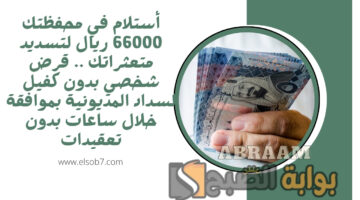 قرض شخصي بدون كفيل لسداد المديونية