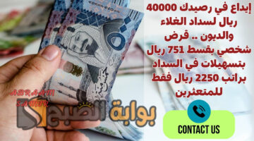 قرض شخصي بقسط 751 ريال