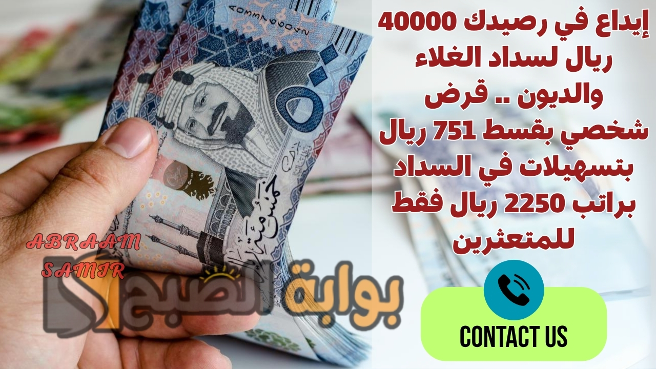 إيداع في رصيدك 40000 ريال لسداد الغلاء والديون .. قرض شخصي بقسط 751 ريال بتسهيلات في السداد براتب 2250 ريال فقط للمتعثرين 2 إيداع في رصيدك 40000 ريال لسداد الغلاء والديون .. قرض شخصي بقسط 751 ريال بتسهيلات في السداد براتب 2250 ريال فقط للمتعثرين