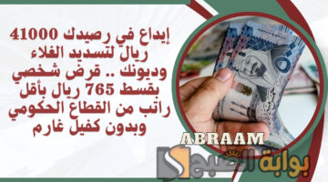 قرض شخصي بقسط 765 ريال