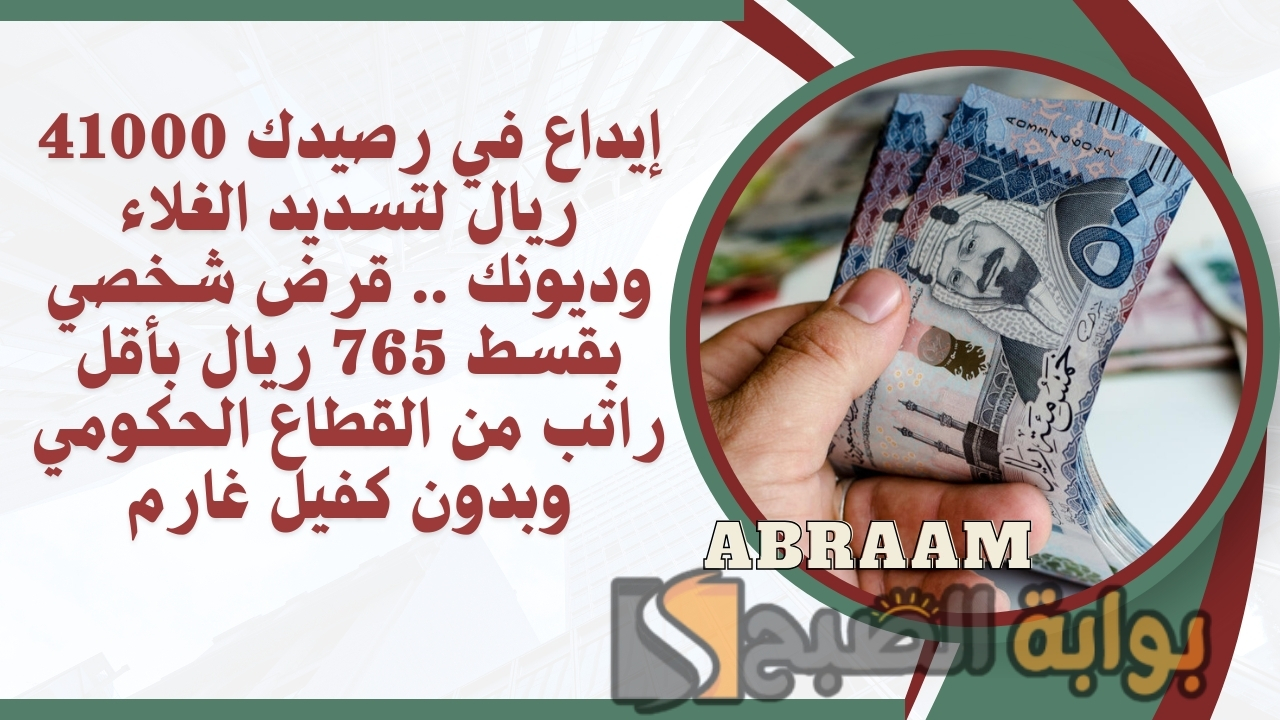 إيداع في رصيدك 41000 ريال لتسديد الغلاء وديونك .. قرض شخصي بقسط 765 ريال بأقل راتب من القطاع الحكومي وبدون كفيل غارم 2 إيداع في رصيدك 41000 ريال لتسديد الغلاء وديونك .. قرض شخصي بقسط 765 ريال بأقل راتب من القطاع الحكومي وبدون كفيل غارم