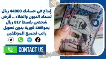 قرض شخصي بقسط 817 ريال