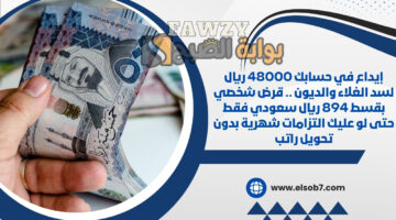قرض شخصي بقسط 894 ريال