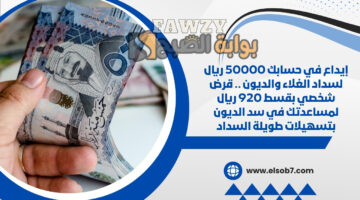 قرض شخصي بقسط 920 ريال