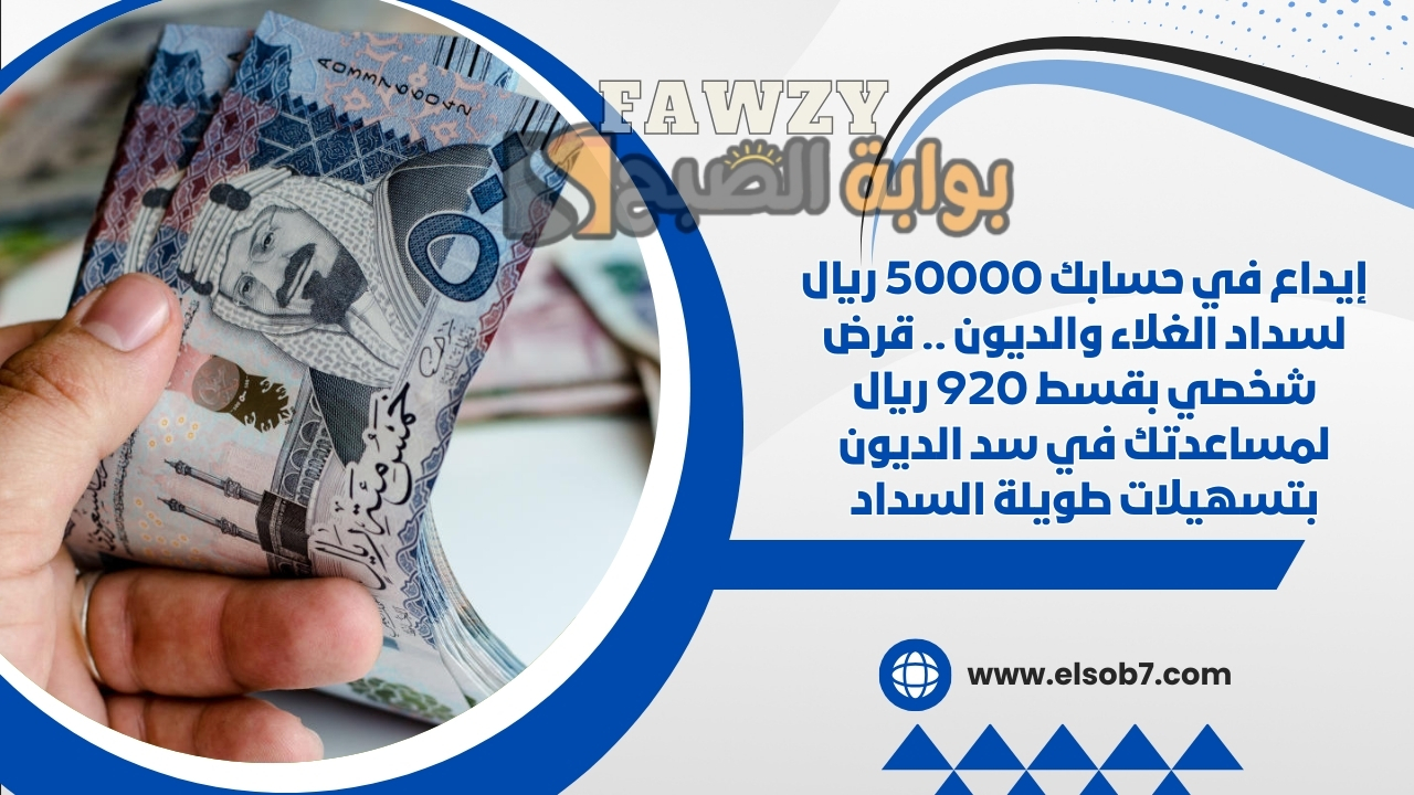 إيداع في حسابك 50000 ريال لسداد الغلاء والديون .. قرض شخصي بقسط 920 ريال لمساعدتك في سد الديون بتسهيلات طويلة السداد 2 إيداع في حسابك 50000 ريال لسداد الغلاء والديون .. قرض شخصي بقسط 920 ريال لمساعدتك في سد الديون بتسهيلات طويلة السداد