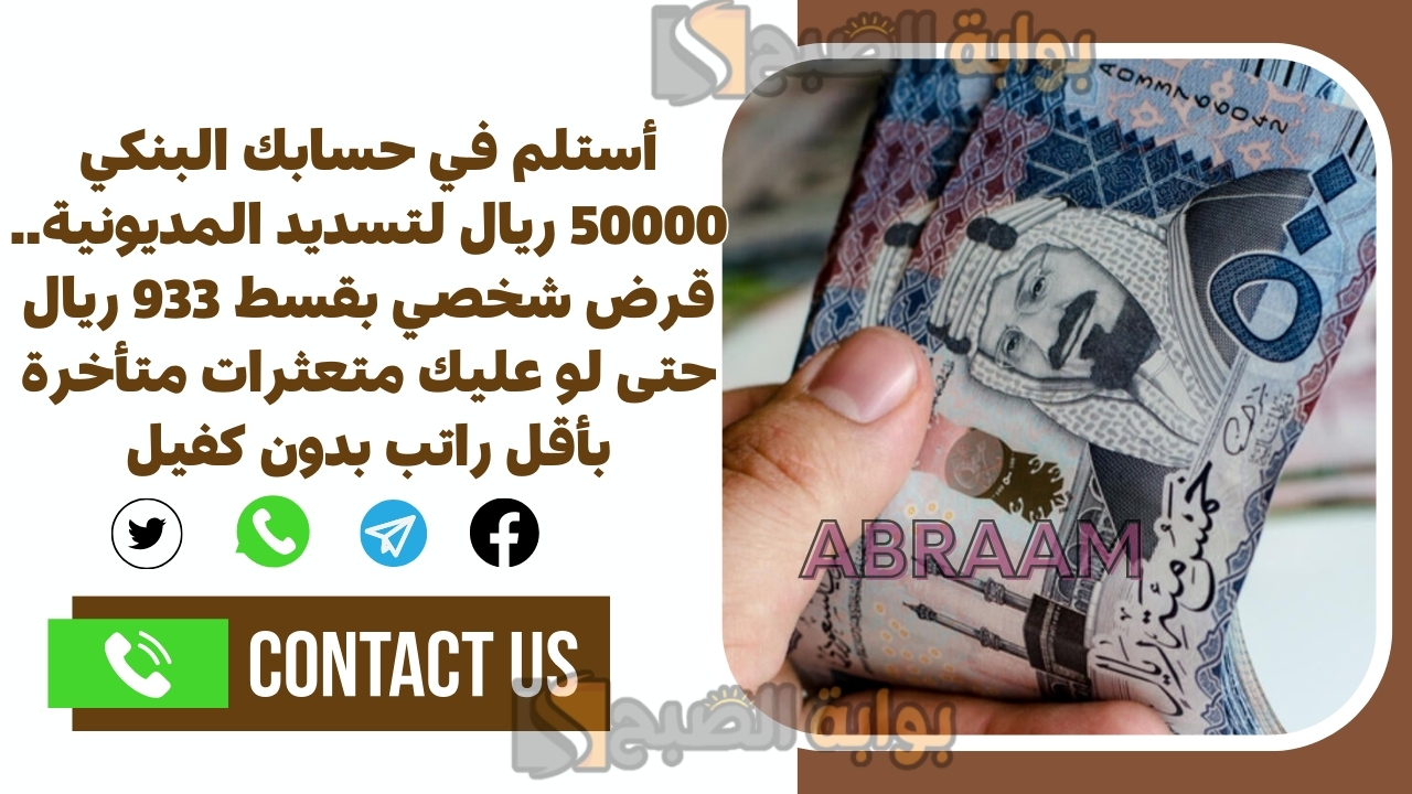 أستلم في حسابك البنكي 50000 ريال لتسديد المديونية.. قرض شخصي بقسط 933 ريال حتى لو عليك متعثرات متأخرة بأقل راتب بدون كفيل 2 أستلم في حسابك البنكي 50000 ريال لتسديد المديونية.. قرض شخصي بقسط 933 ريال حتى لو عليك متعثرات متأخرة بأقل راتب بدون كفيل