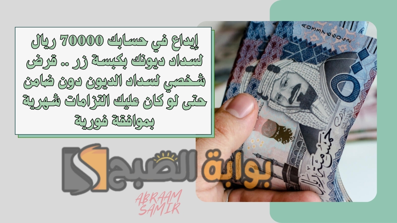 إيداع في حسابك 70000 ريال لسداد ديونك بكبسة زر .. قرض شخصي لسداد الديون دون ضامن حتى لو كان عليك التزامات شهرية بموافقة فورية 2 إيداع في حسابك 70000 ريال لسداد ديونك بكبسة زر .. قرض شخصي لسداد الديون دون ضامن حتى لو كان عليك التزامات شهرية بموافقة فورية