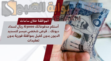 قرض شخصي ميسر لتسديد الديون بدون كفيل
