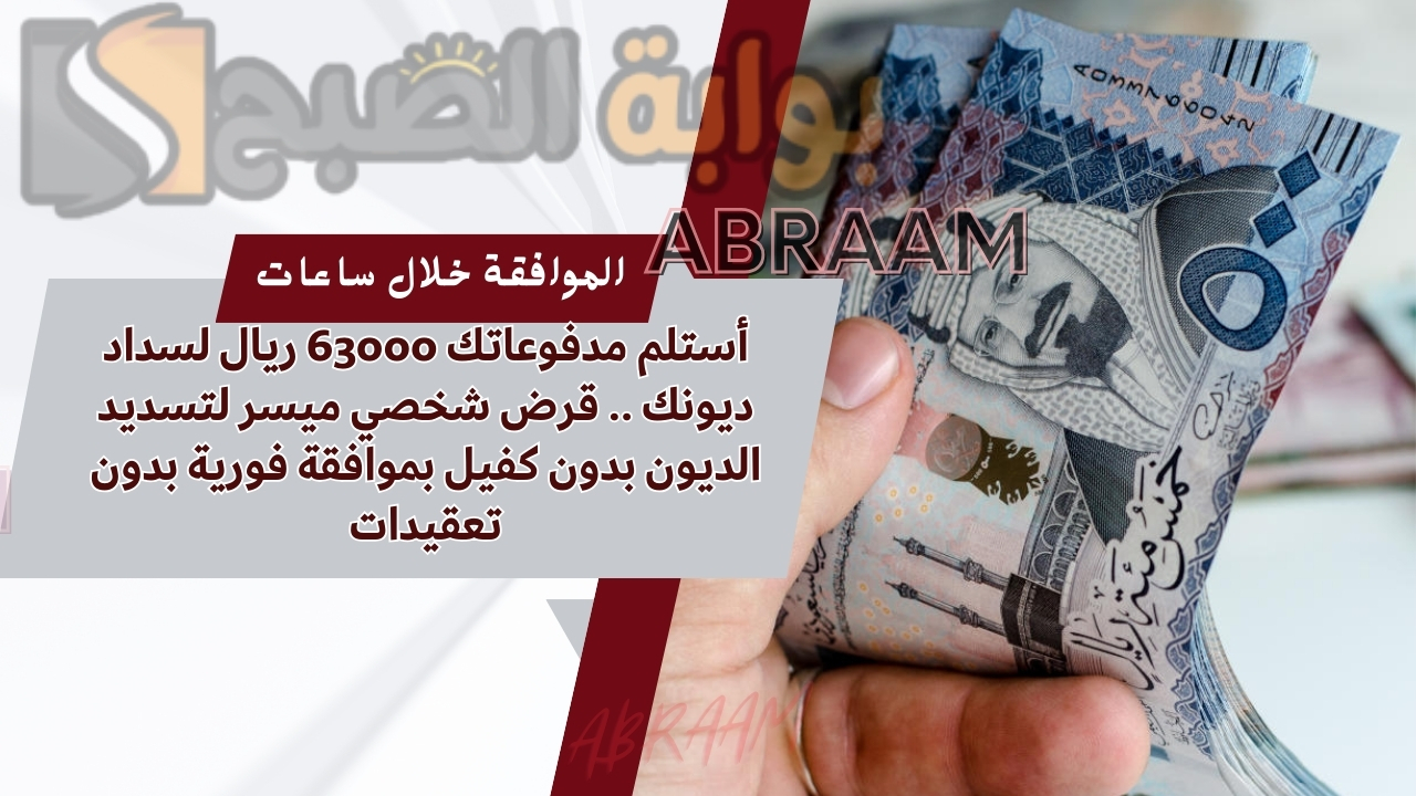 أستلم مدفوعاتك 63000 ريال لسداد ديونك .. قرض شخصي ميسر لتسديد الديون بدون كفيل بموافقة فورية بدون تعقيدات 2 أستلم مدفوعاتك 63000 ريال لسداد ديونك .. قرض شخصي ميسر لتسديد الديون بدون كفيل بموافقة فورية بدون تعقيدات