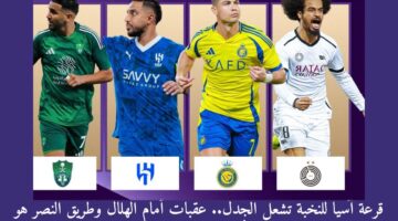 قرعة آسيا للنخبة تشعل الجدل. عقبات أمام الهلال وطريق النصر هو الأصعب نحو اللقب