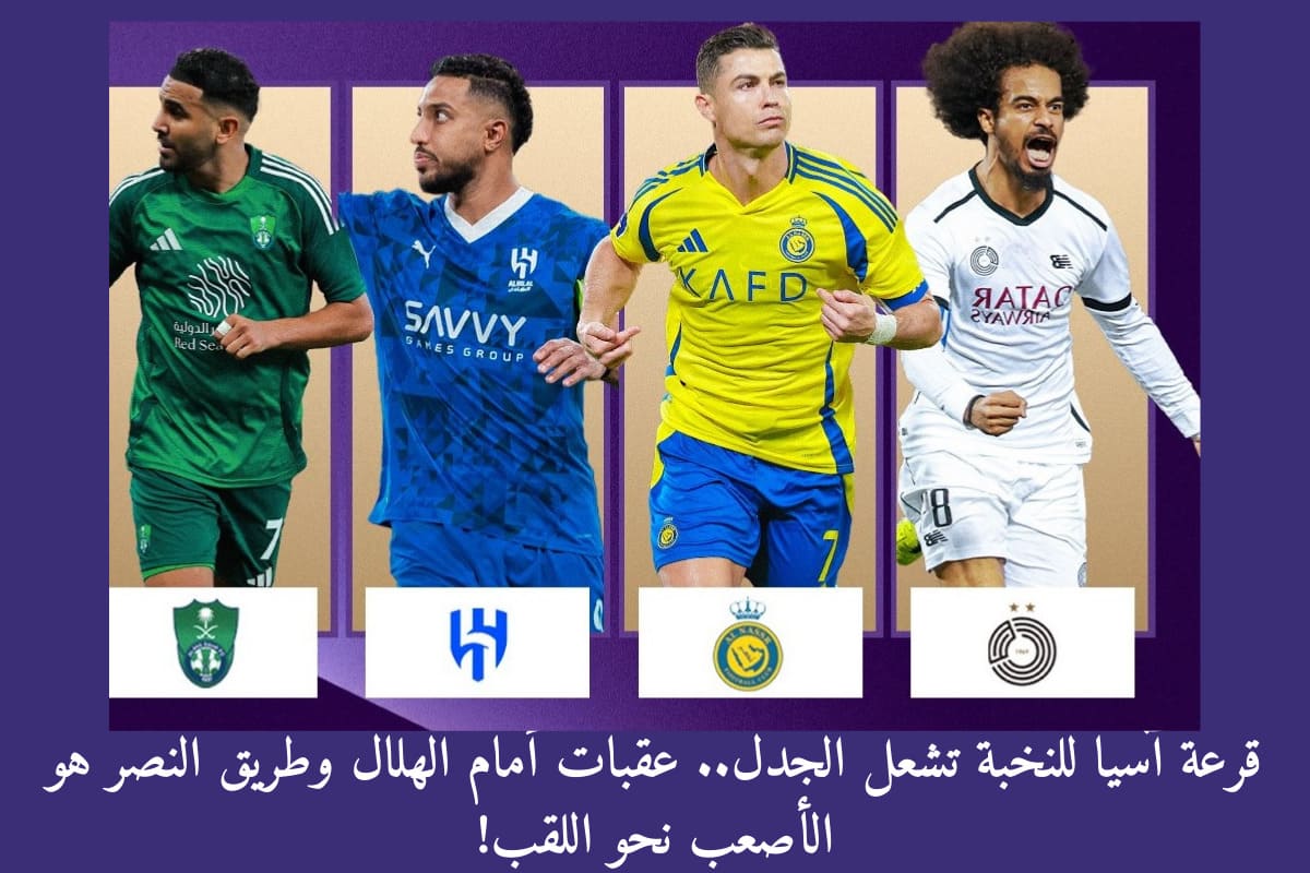 قرعة آسيا للنخبة تشعل الجدل.. عقبات أمام الهلال وطريق النصر هو الأصعب نحو اللقب!