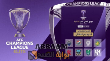 قرعة الأدوار النهائية دوري أبطال آسيا للنخبة 2025