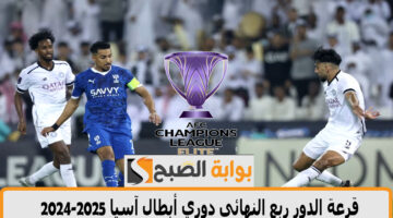 قرعة الدور ربع النهائي دوري أبطال آسيا 2025