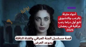 قصة مسلسل الجنة العراقي 2025 2