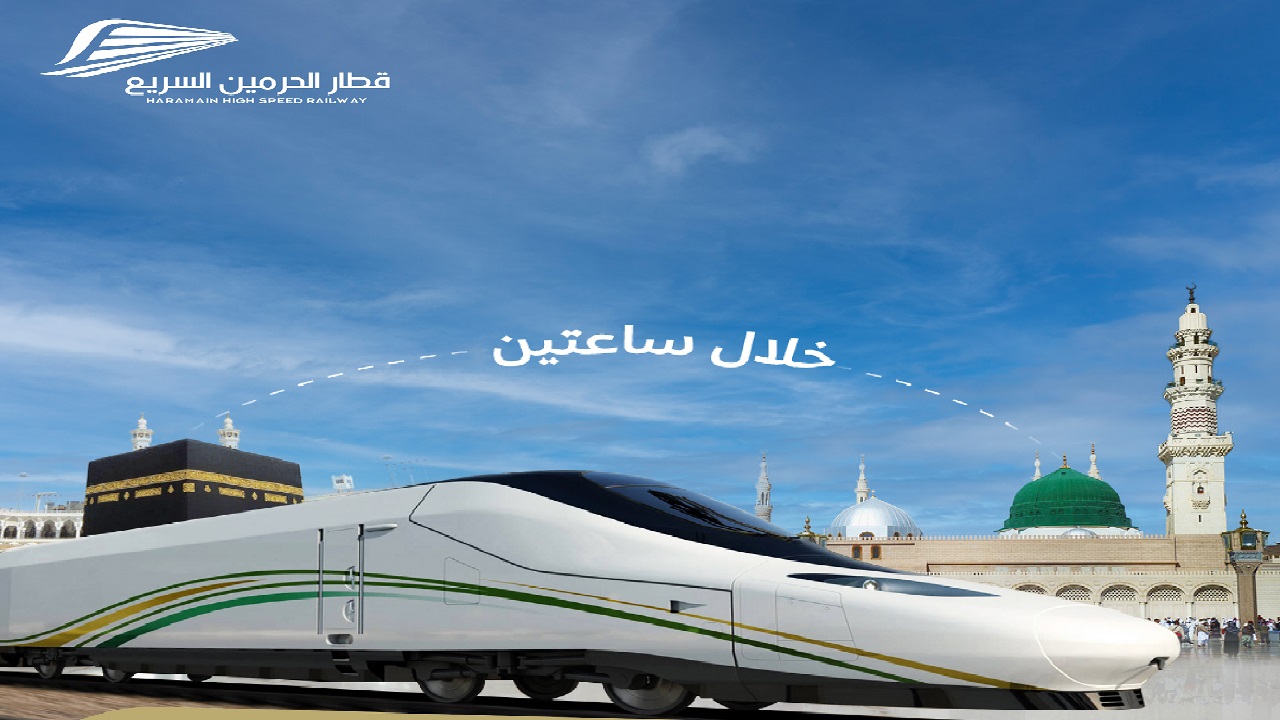 رحلة مريحة وسريعة من مكة إلى المدينة .. طريقة حجز تذاكر قطار الحرمين إلكترونيًا