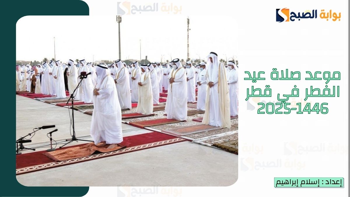 موعد صلاة عيد الفطر في قطر 1446-2025 وأماكن إقامة صلاة العيد 2 موعد صلاة عيد الفطر في قطر 1446-2025 وأماكن إقامة صلاة العيد