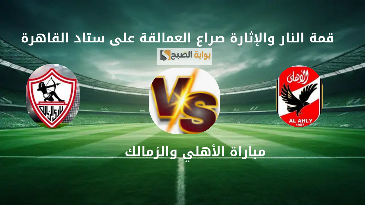 قمة النار والإثارة صراع العمالقة على ستاد القاهرة.. تردد القنوات الناقلة لمباراة الأهلي والزمالك في الدوري المصري 2 قمة النار والإثارة صراع العمالقة على ستاد القاهرة.. تردد القنوات الناقلة لمباراة الأهلي والزمالك في الدوري المصري