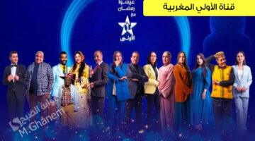 قناة الأولي المغربية