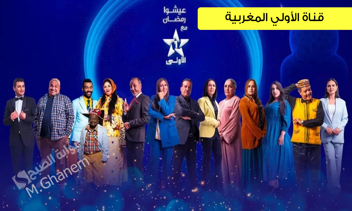 "أنا وياك وجرح قديم".. نجاح قناة الأولي المغربية في رمضان 2025 بإستقطاب 13 مليون مشاهد خلال وقت الإفطار 5 “أنا وياك وجرح قديم”.. نجاح قناة الأولي المغربية في رمضان 2025 بإستقطاب 13 مليون مشاهد خلال وقت الإفطار