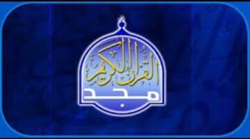 قناة المجد قران