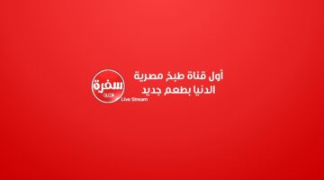 قناة سي بي سي سفرة