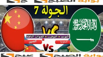 قنوات ناقلة لمباراة السعودية والصين في التصفيات المؤهلة لكأس العالم 2026