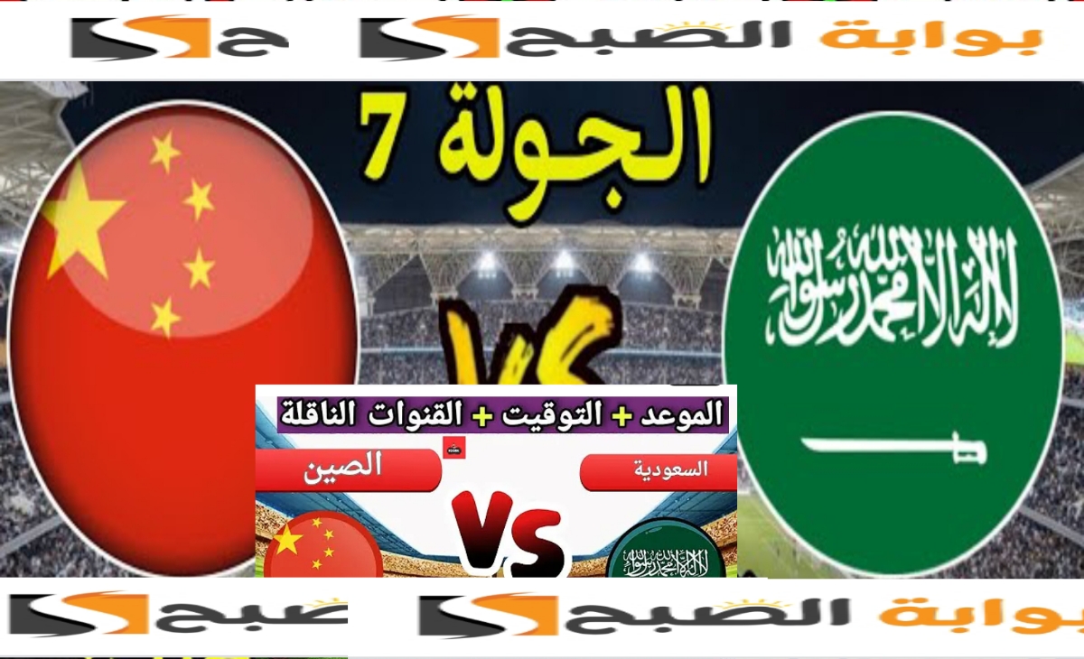 قنوات ناقلة لمباراة السعودية والصين في التصفيات المؤهلة لكأس العالم 2026 2 قنوات ناقلة لمباراة السعودية والصين في التصفيات المؤهلة لكأس العالم 2026