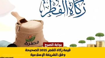 قيمة زكاة الفطر 2025 1