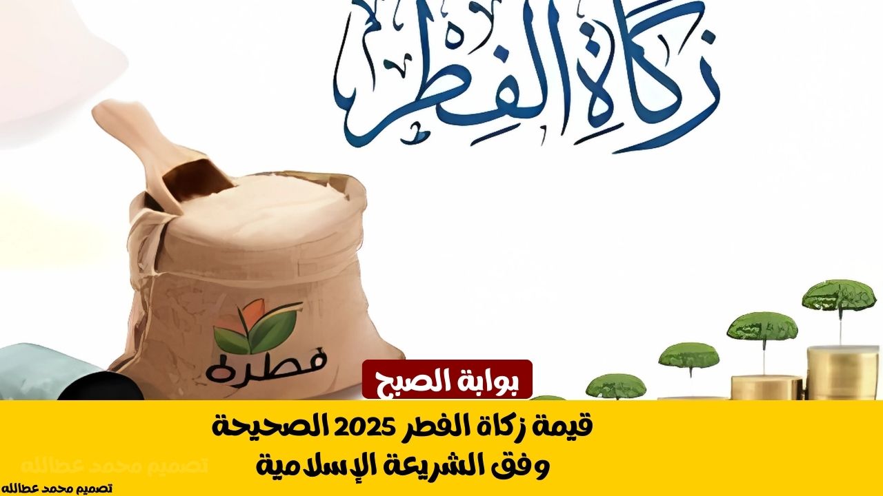 قيمة زكاة الفطر 2025 الصحيحة وفق الشريعة الإسلامية 5 قيمة زكاة الفطر 2025 الصحيحة وفق الشريعة الإسلامية