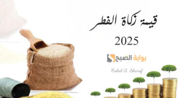 قيمة زكاة الفطر 2025
