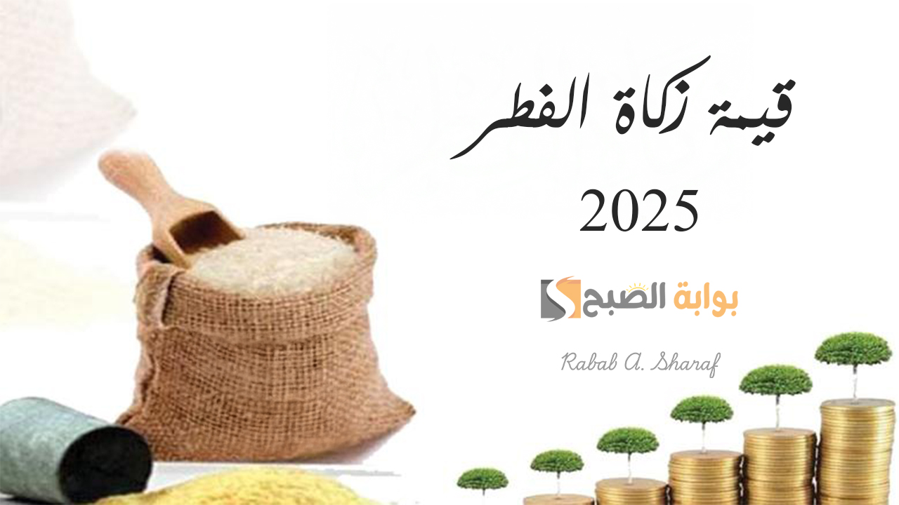 "كفارة إفطار يوم في رمضان للمريض".. دار الإفتاء تحدد قيمة زكاة الفطر 2025 وأفضل موعد لإخراجها 3 “كفارة إفطار يوم في رمضان للمريض”.. دار الإفتاء تحدد قيمة زكاة الفطر 2025 وأفضل موعد لإخراجها