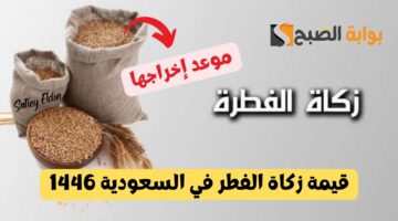 قيمة زكاة الفطر في السعودية 1446