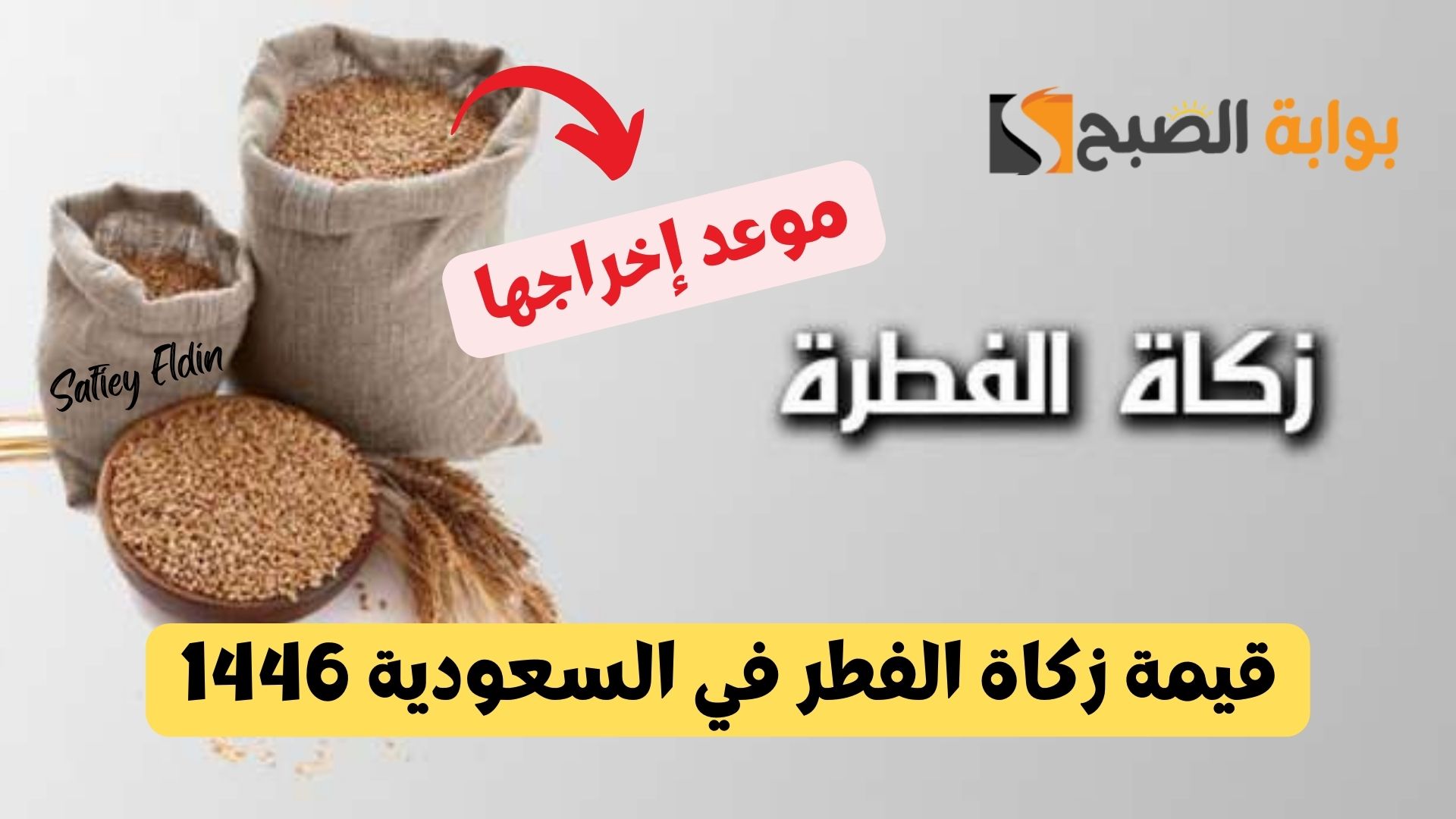قيمة زكاة الفطر في السعودية 1446 وطريقة حسابها حسب نوع الطعام وموعد إخراجها 5 قيمة زكاة الفطر في السعودية 1446 وطريقة حسابها حسب نوع الطعام وموعد إخراجها
