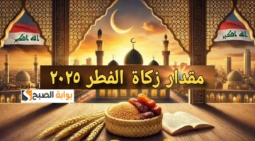 قيمة زكاة الفطر في العراق 2025