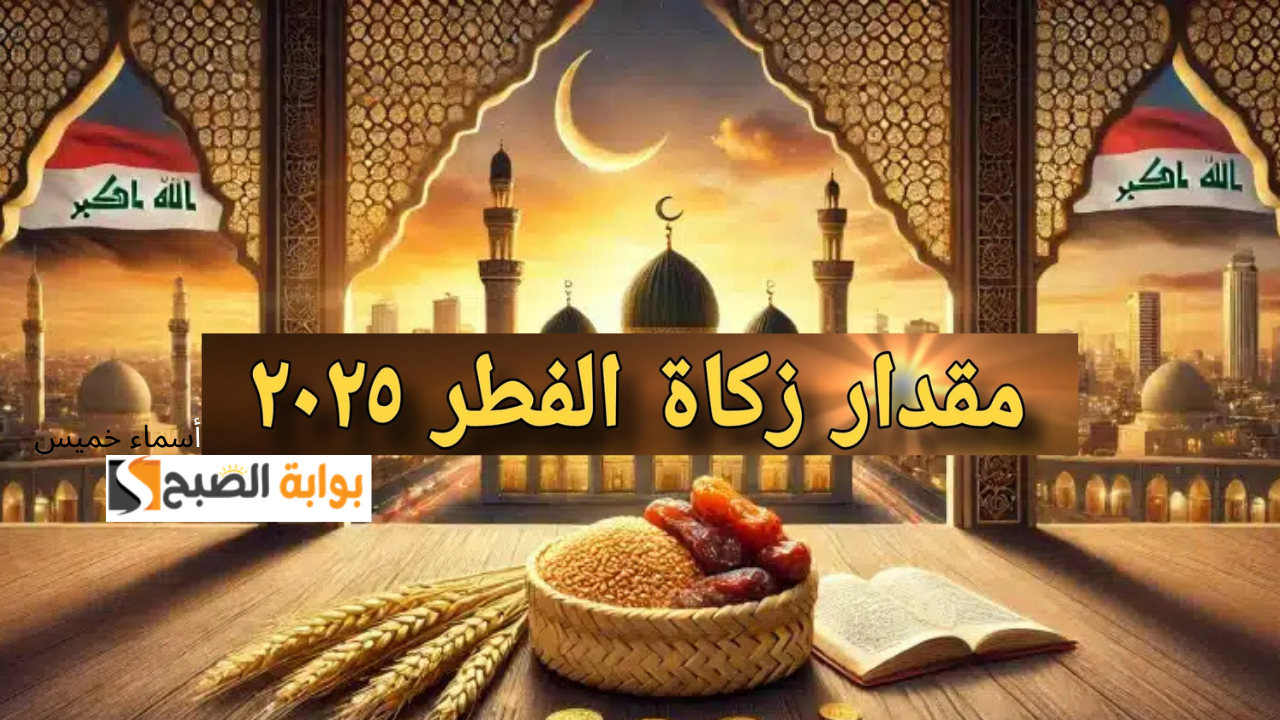المجمع الفقهي العراقي يحدد قيمة زكاة الفطر في العراق 2025