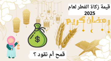 قيمة زكاة الفطرييي