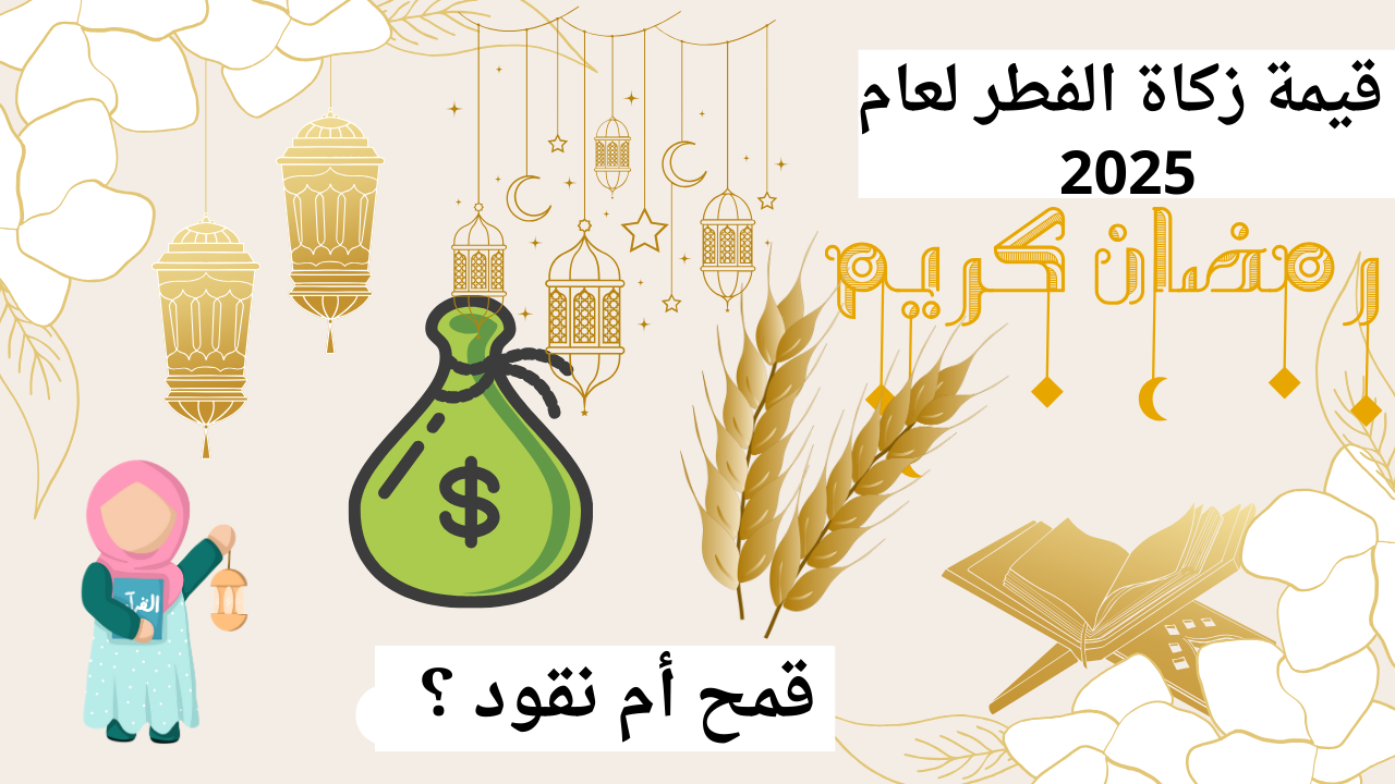 دار الافتاء المصرية تحدد الحد الأدنى لـ قيمة زكاة الفطر وتحسم الجدل في “حبوب أم نقود”