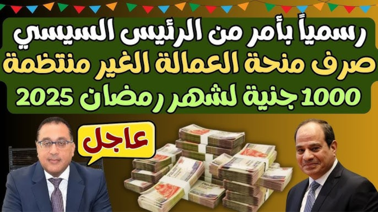 قيمة منحة العمالة الغير منتظمة 2025 والاستعلام بالرقم القومي عبر وزارة القوى العاملة www.manpower.gov.eg