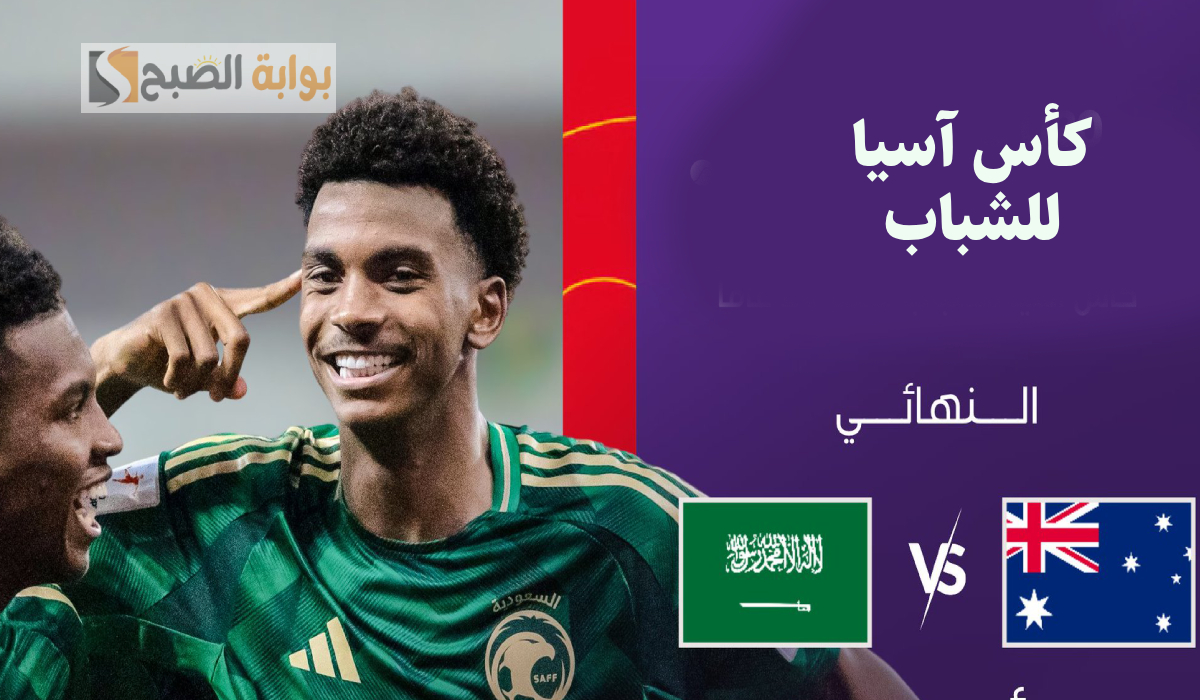 القنوات الناقلة لمباراة السعودية وأستراليا في نهائي كأس آسيا للشباب