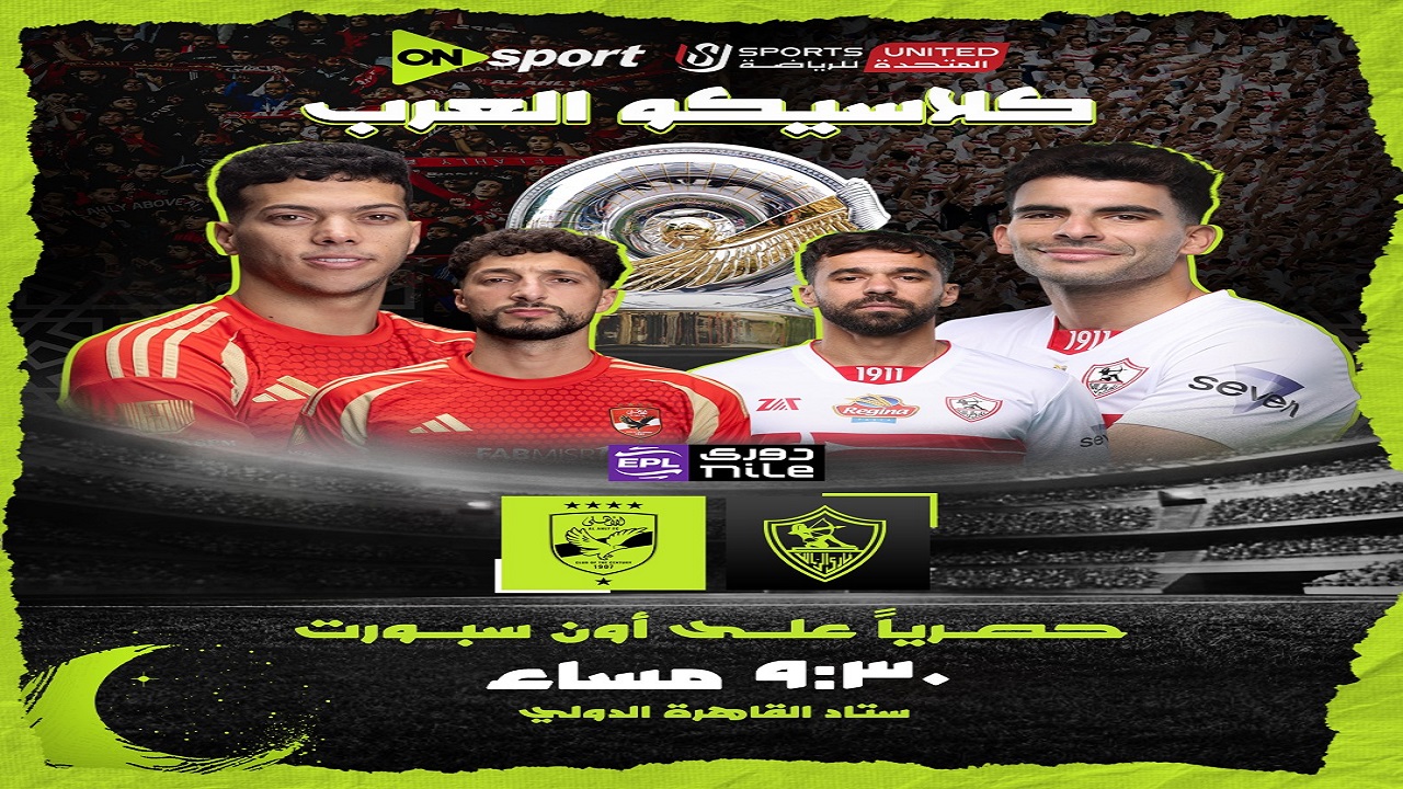 كلاسيكو العرب “Al-Ahly VS  Zamalek” تردد قناة أون تايم سبورت ON Time Sports 1 HD الناقلة لمباراة القمة بين الأهلي والزمالك