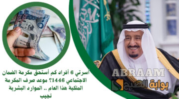 كم أستحق مكرمة الضمان الاجتماعي 1446؟