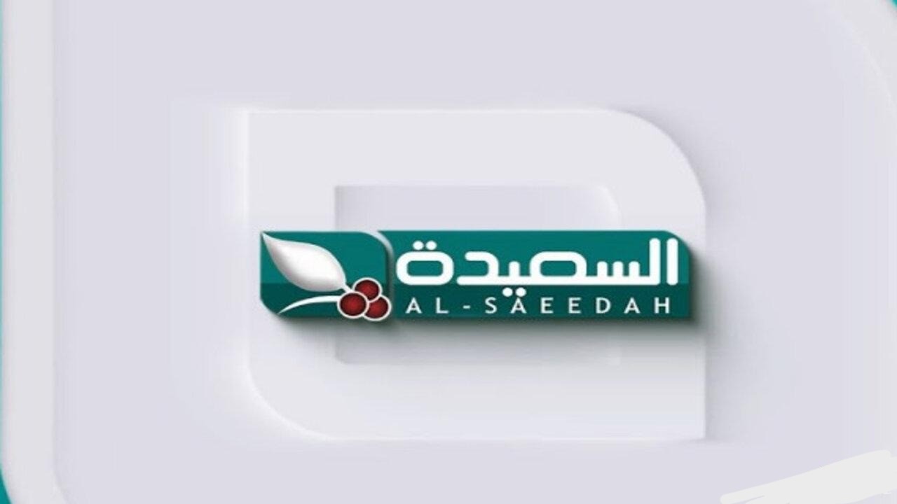 كم التردد حق قناة السعيدة؟.. اشترك في مسابقة طائر السعيدة رمضان 2025 مع مايا العبسي 2 كم التردد حق قناة السعيدة؟.. اشترك في مسابقة طائر السعيدة رمضان 2025 مع مايا العبسي