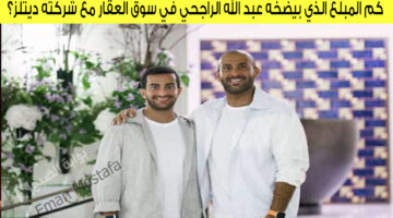 كم المبلغ الذي بيضخه عبد الله الراجحي في سوق العقار مع شركته ديتلز