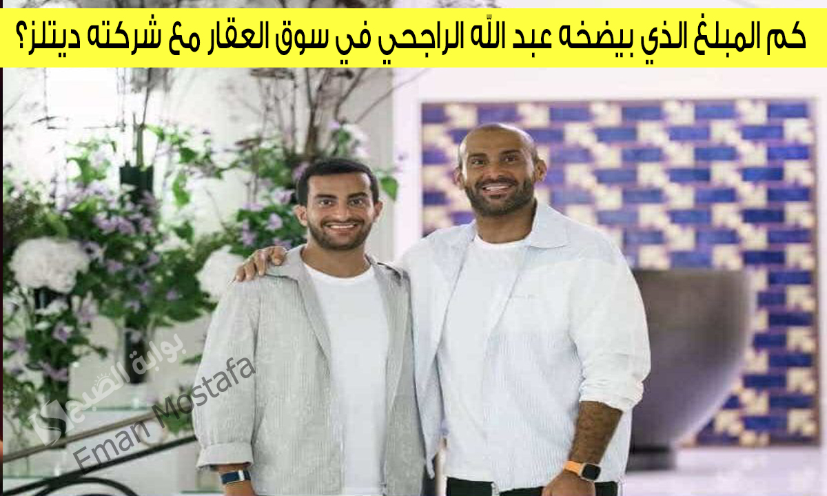 “كم المبلغ الذي بيضخه عبد الله الراجحي في سوق العقار مع شركته ديتلز؟”.. سؤال حلقة 11 رمضان من مسابقة يزيد الراجحي 2025